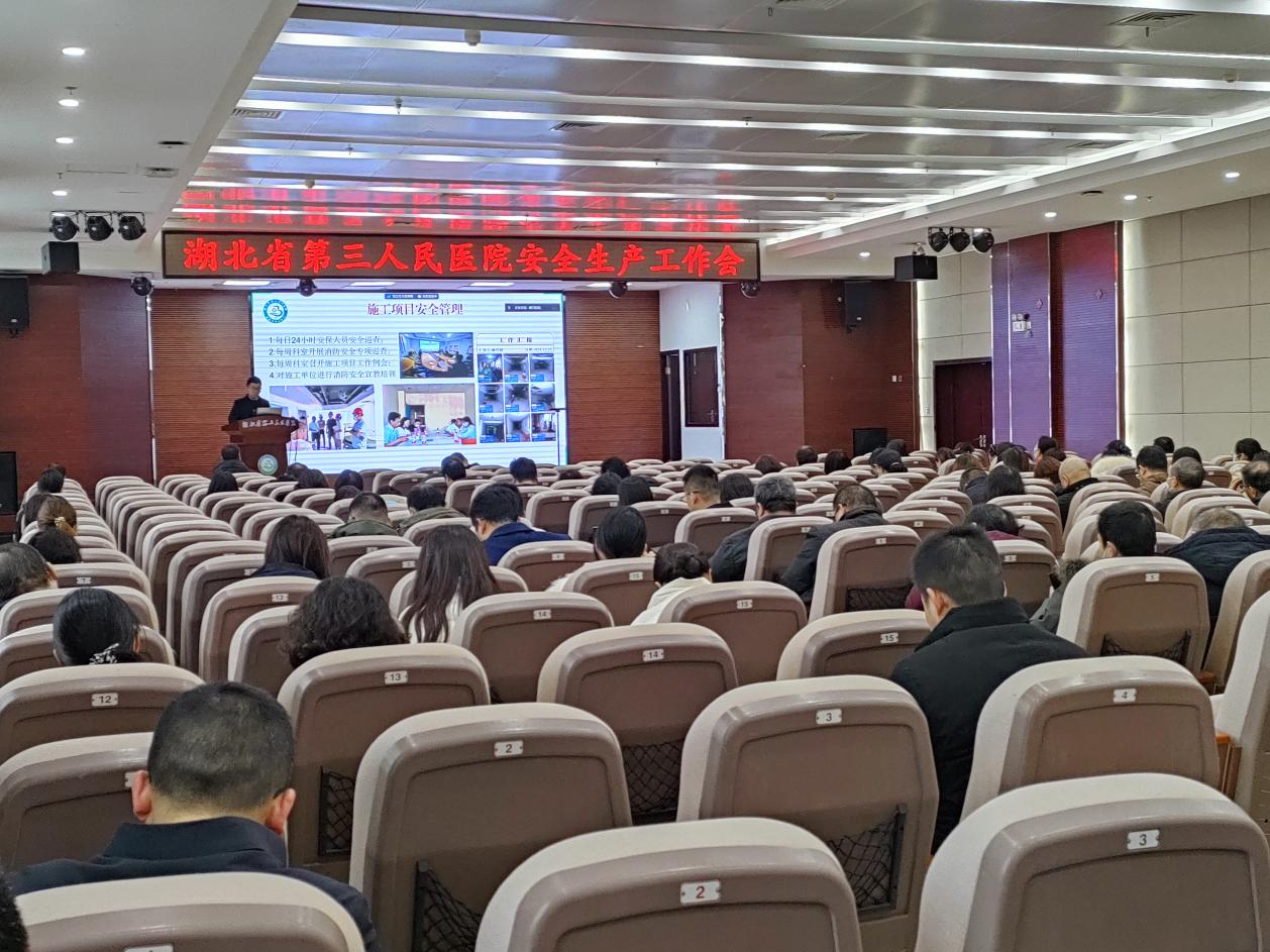 强化安全意识 守牢安全底线——湖北省第三人民医院召开安全生产工作会议