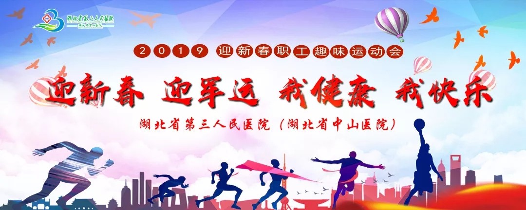 “迎新春、迎军运，我健康、我拼搏、我快乐”——湖北省中山医院举办