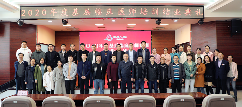 湖北省第三人民医院举行2020年度基层临床医师培训结业典礼