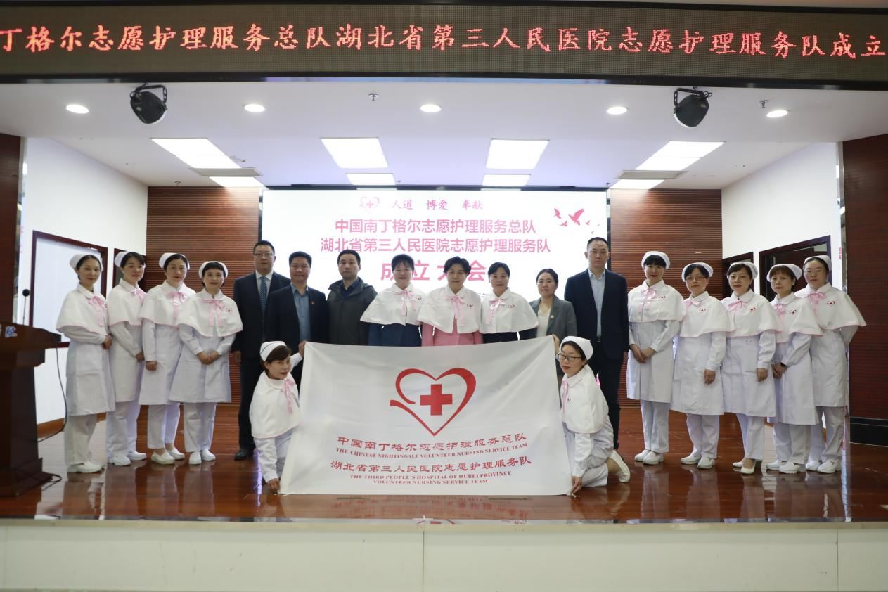 中国南丁格尔志愿护理服务总队湖北省第三人民医院志愿护理服务队正式成立