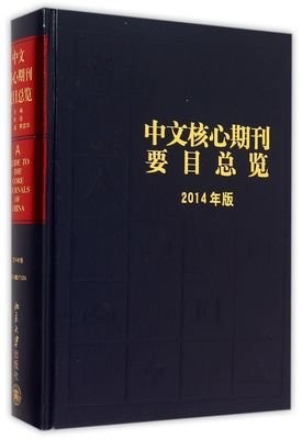 中文核心期刊要目总览（第七版） 	