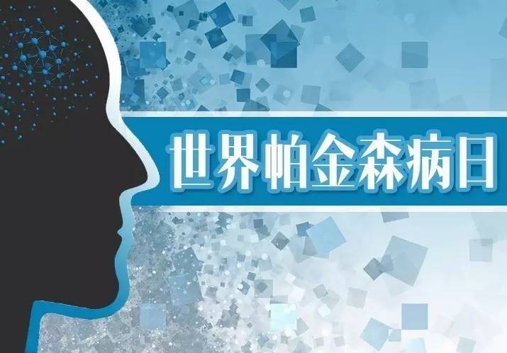 【活动】本周四，湖北省第三人民医院举办“世界帕金森病日”大型义诊及宣教活动