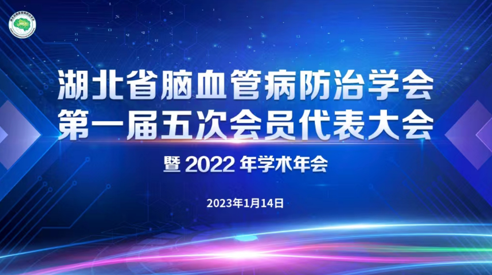湖北省脑血管病防治学会第一届五次会员代表大会暨2022年学术年会